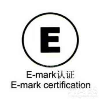 车载蓝牙E-mark认证有什么要求