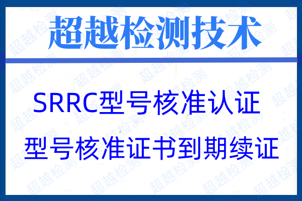 关于修订发布无线电发射设备型号核准证书样式和代码编码规则的通知